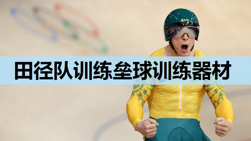 田径队训练垒球训练器材 田径队训练垒球训练器材