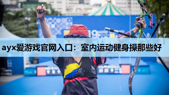 室内运动健身操那些好 室内运动健身操那些好