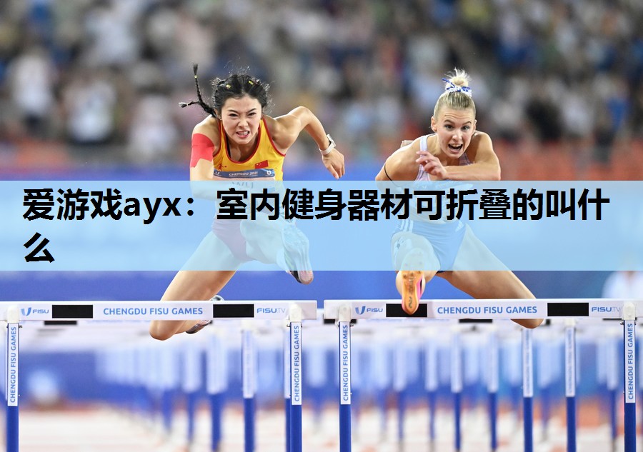 室内健身器材可折叠的叫什么 室内健身器材可折叠的叫什么