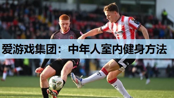 中年人室内健身方法 中年人室内健身方法