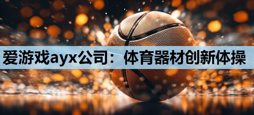 体育器材创新体操 体育器材创新体操
