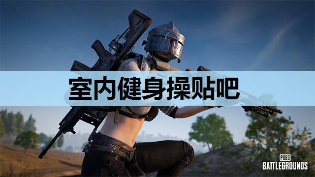 室内健身操贴吧 室内健身操贴吧