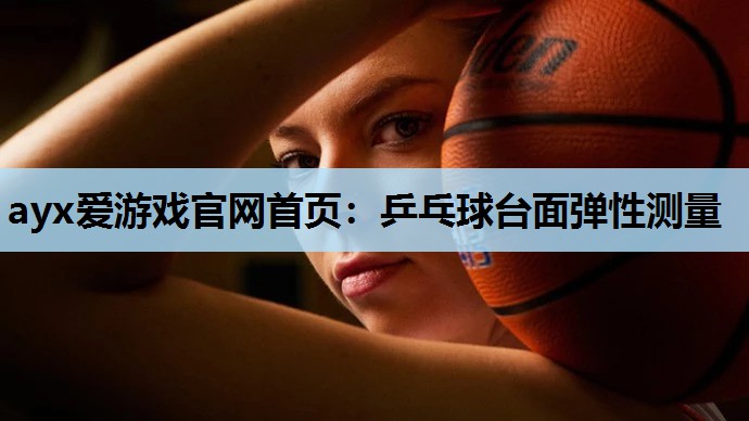 乒乓球台面弹性测量 乒乓球台面弹性测量