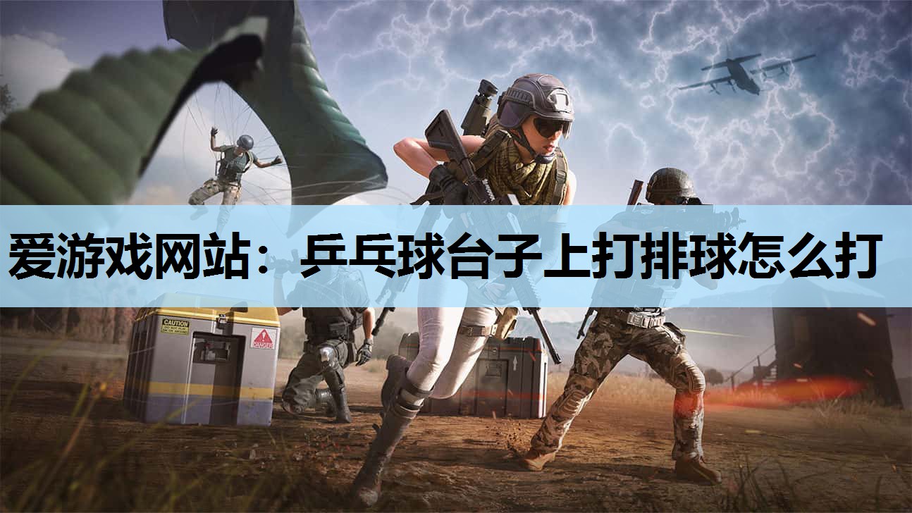 乒乓球台子上打排球怎么打 乒乓球台子上打排球怎么打