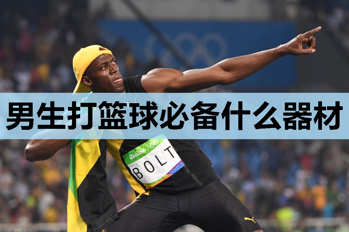 男生打篮球必备什么器材 男生打篮球必备什么器材