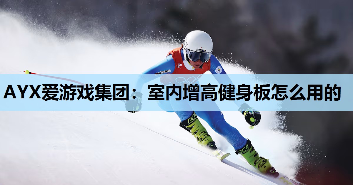 室内增高健身板怎么用的 室内增高健身板怎么用的