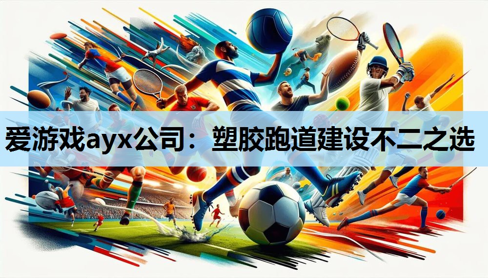 塑胶跑道建设不二之选 塑胶跑道建设不二之选