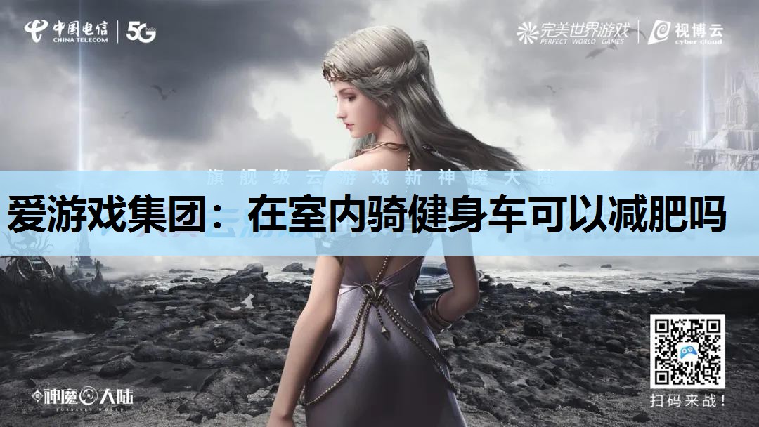 在室内骑健身车可以减肥吗 在室内骑健身车可以减肥吗