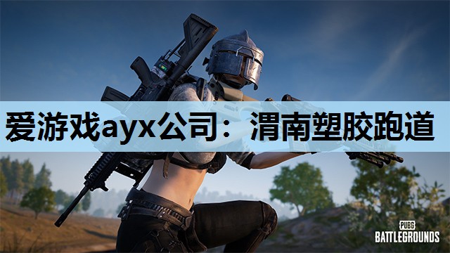渭南塑胶跑道 渭南塑胶跑道