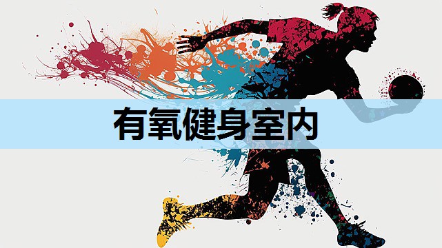 有氧健身室内 有氧健身室内