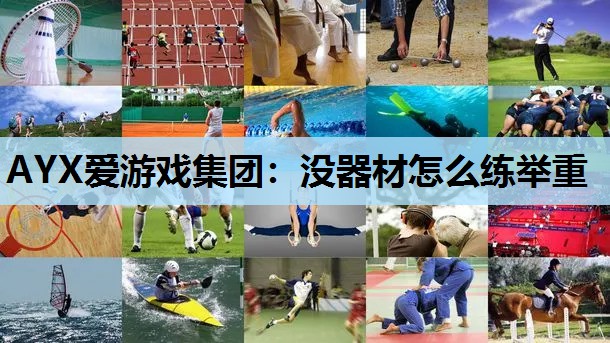 没器材怎么练举重 没器材怎么练举重
