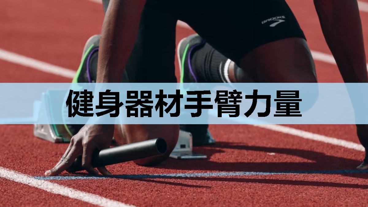 健身器材手臂力量 健身器材手臂力量