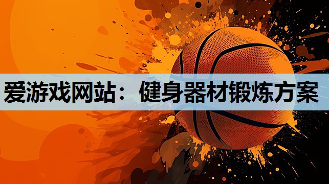 健身器材锻炼方案 健身器材锻炼方案
