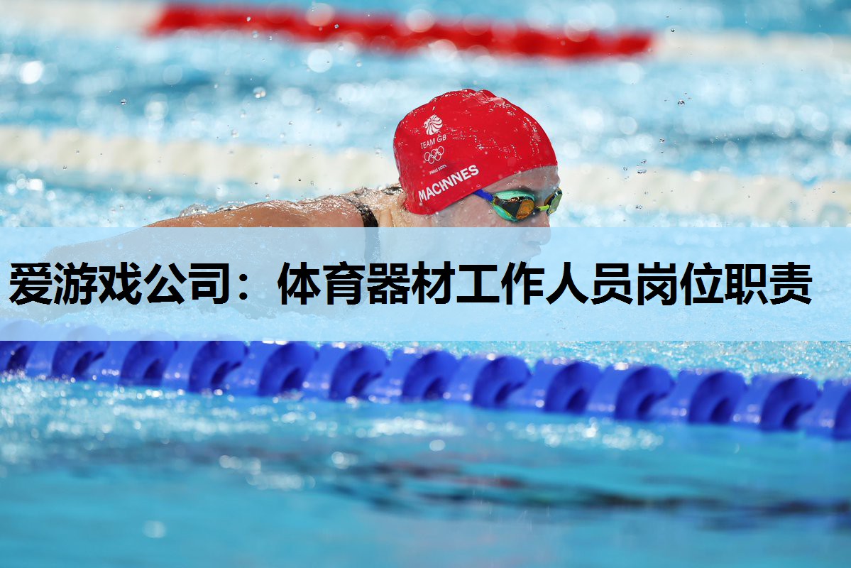 体育器材工作人员岗位职责 体育器材工作人员岗位职责