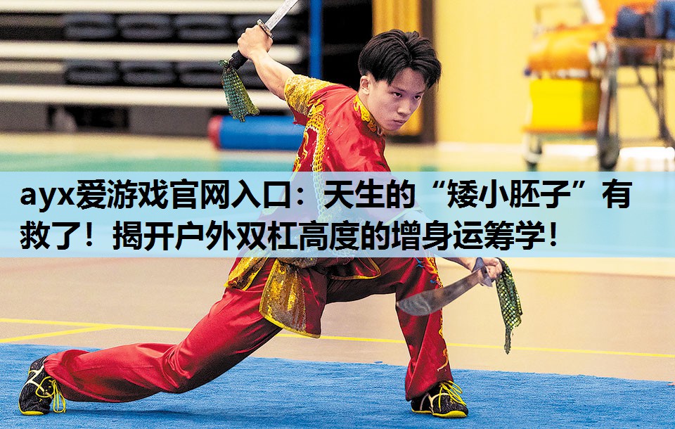 天生的“矮小胚子”有救了!揭开户外双杠高度的增身运筹学! 天生的“矮小胚子”有救了!揭开户外双杠高度的增身运筹学!