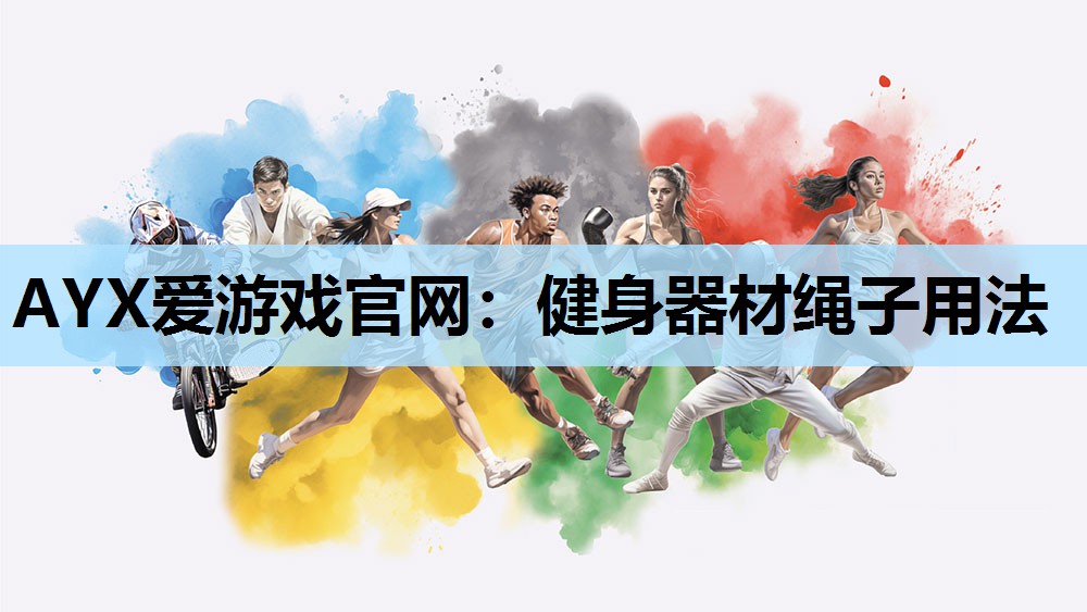 健身器材绳子用法 健身器材绳子用法