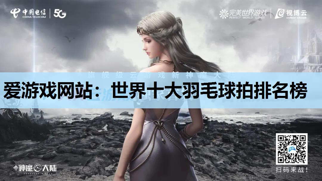 世界十大羽毛球拍排名榜 世界十大羽毛球拍排名榜