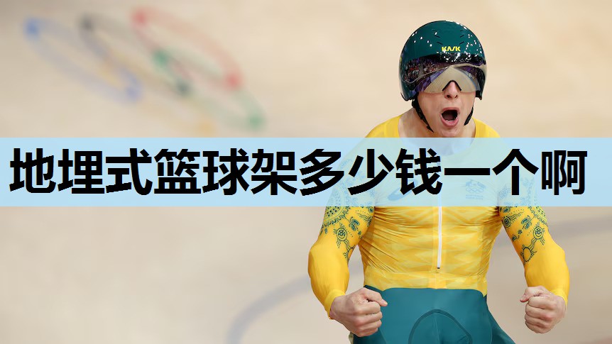 地埋式篮球架多少钱一个啊 地埋式篮球架多少钱一个啊