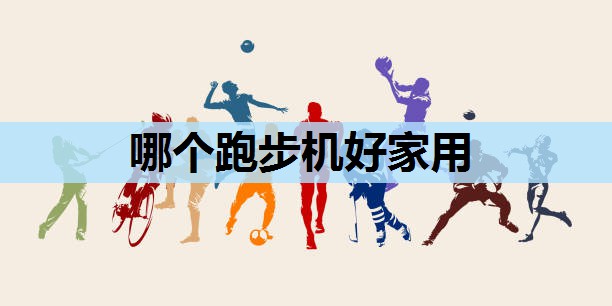 哪个跑步机好家用 哪个跑步机好家用