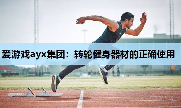 转轮健身器材的正确使用