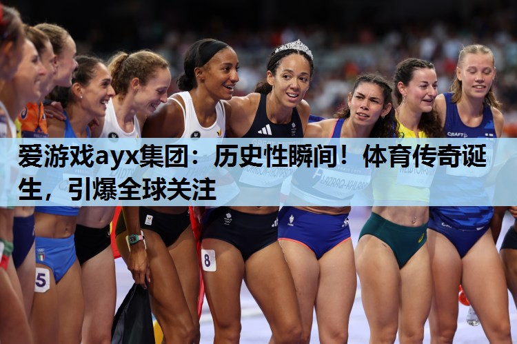 历史性瞬间!体育传奇诞生,引爆全球关注 历史性瞬间!体育传奇诞生,引爆全球关注