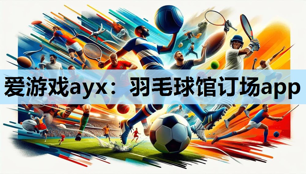 羽毛球馆订场app 羽毛球馆订场app