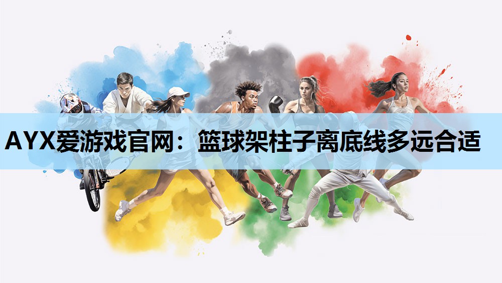 篮球架柱子离底线多远合适 篮球架柱子离底线多远合适