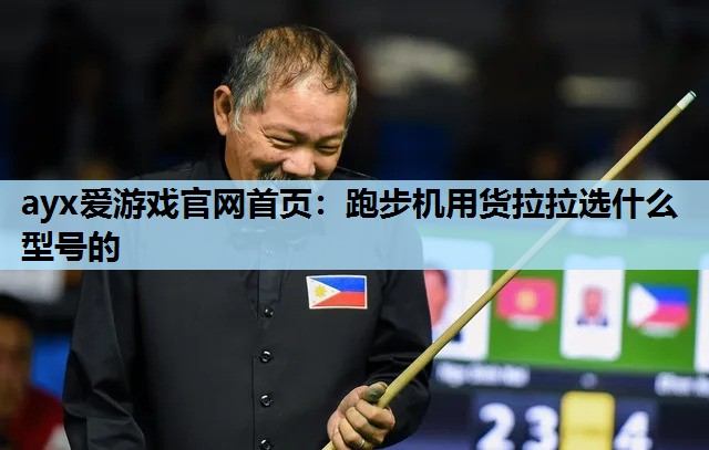 跑步机用货拉拉选什么型号的 跑步机用货拉拉选什么型号的